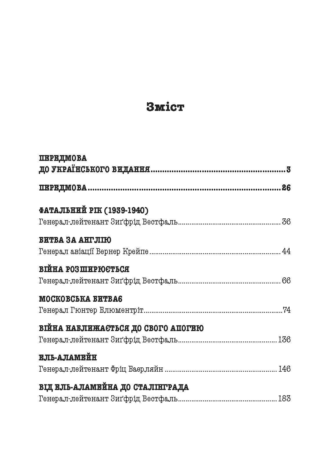 Фатальні рішення вермахту. Автор — З. Вестфаль, В. Крейпе, Г. Блюментріт. 