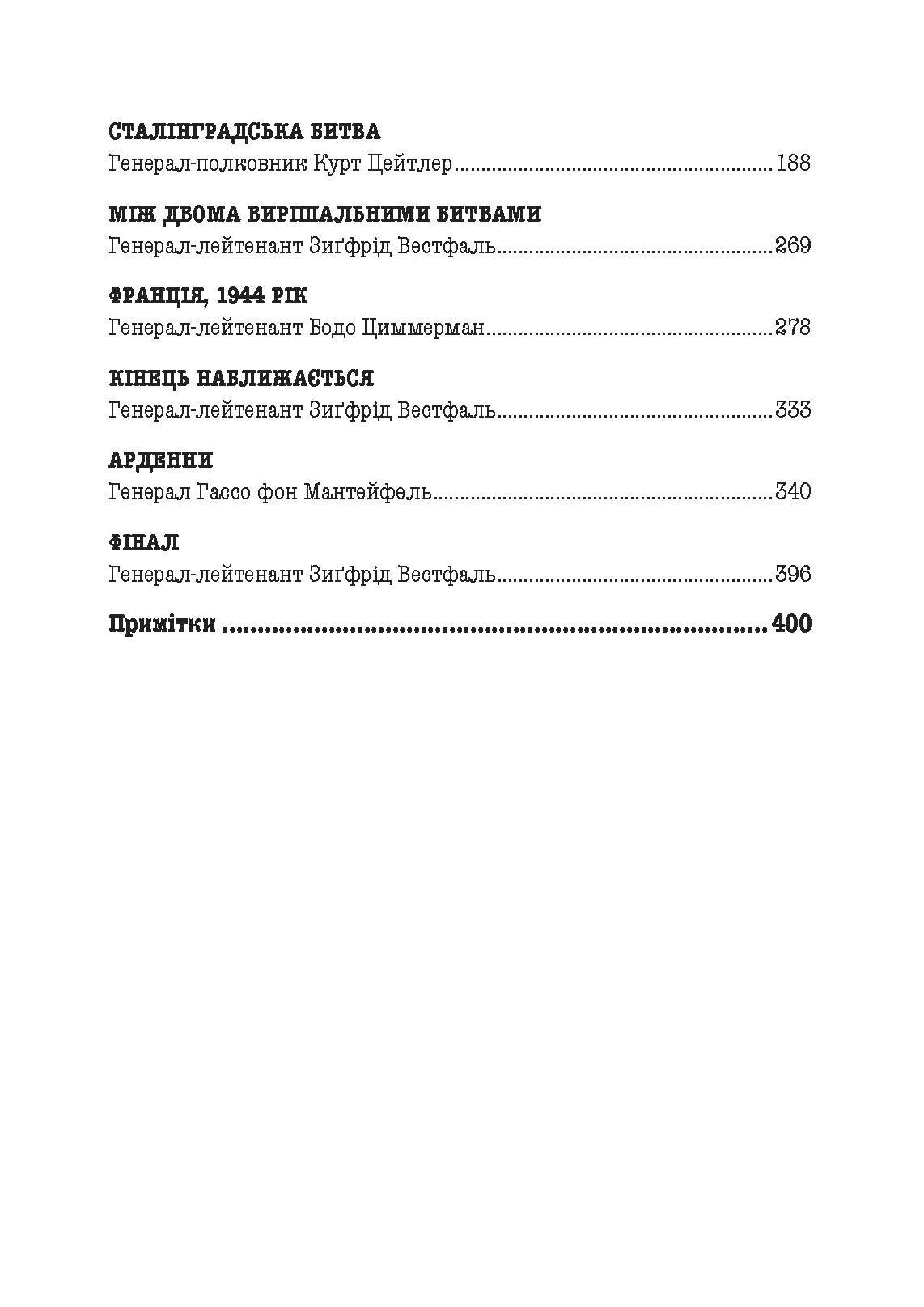 Фатальні рішення вермахту. Автор — З. Вестфаль, В. Крейпе, Г. Блюментріт. 