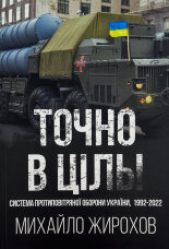 Точно в ціль