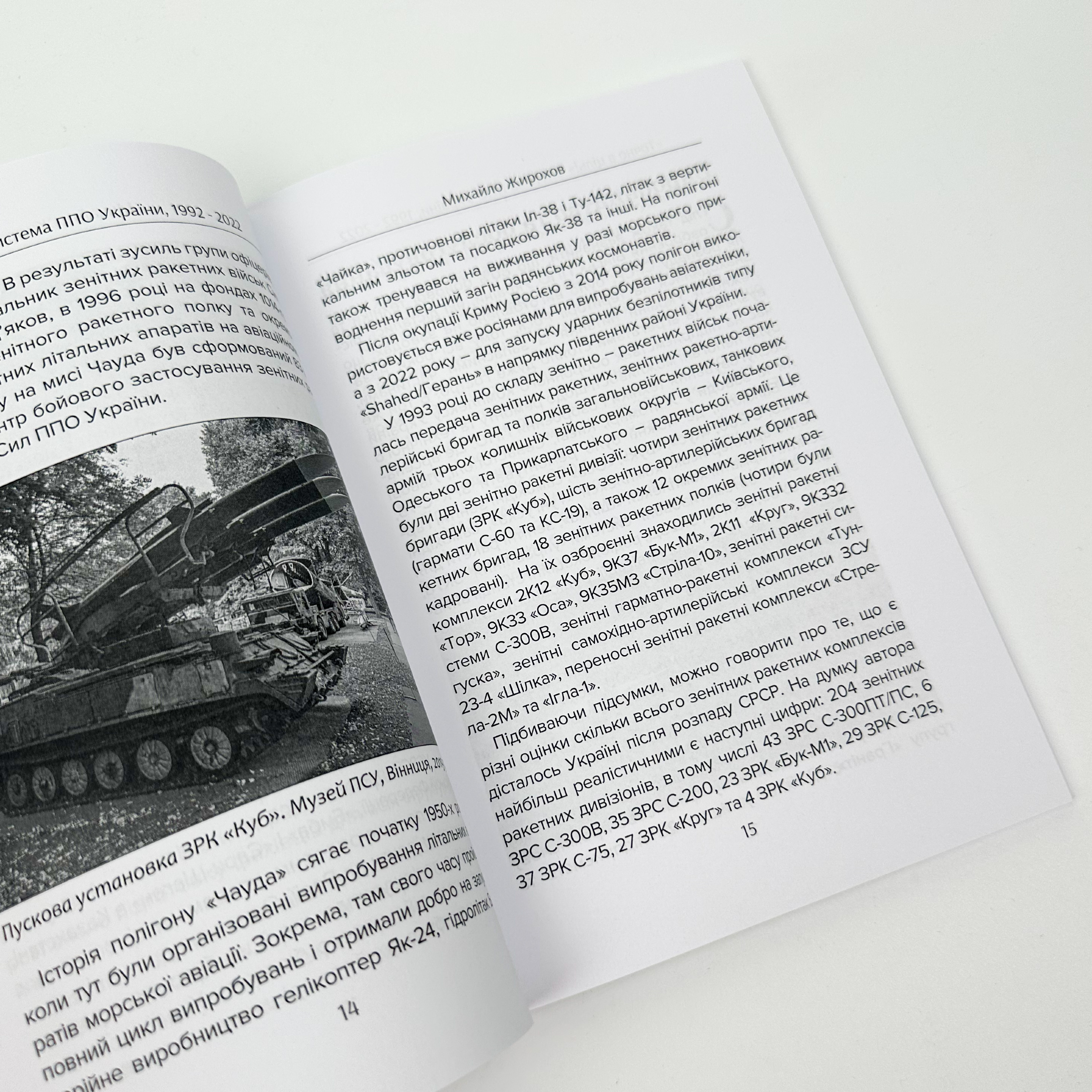 Точно в ціль. Автор — Михайло Жирохов. 