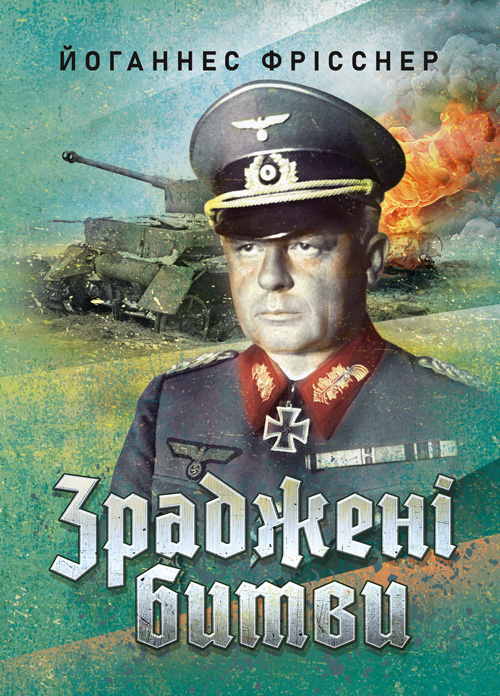 Зраджені битви. Автор — Йоганнес Фрісснер. Обкладинка — Мягкий