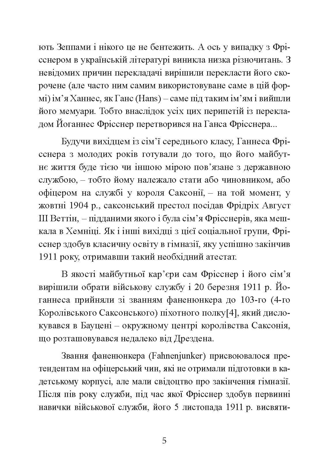 Зраджені битви. Автор — Йоганнес Фрісснер. 