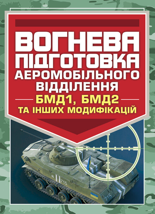 Вогнева підготовка аеромобільного відділення (БМД1, БМД2 і інших модифікацій). Обкладинка — М'яка
