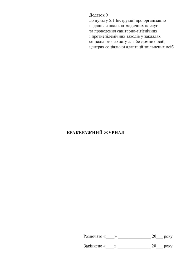 Бракеражний журнал (додаток 9)