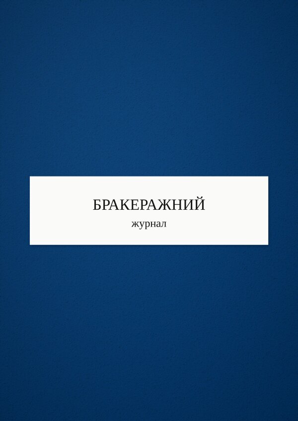 Бракеражний журнал (додаток 9)