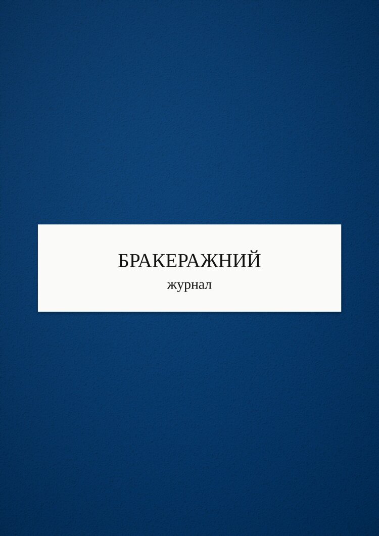 Бракеражний журнал (додаток 9)