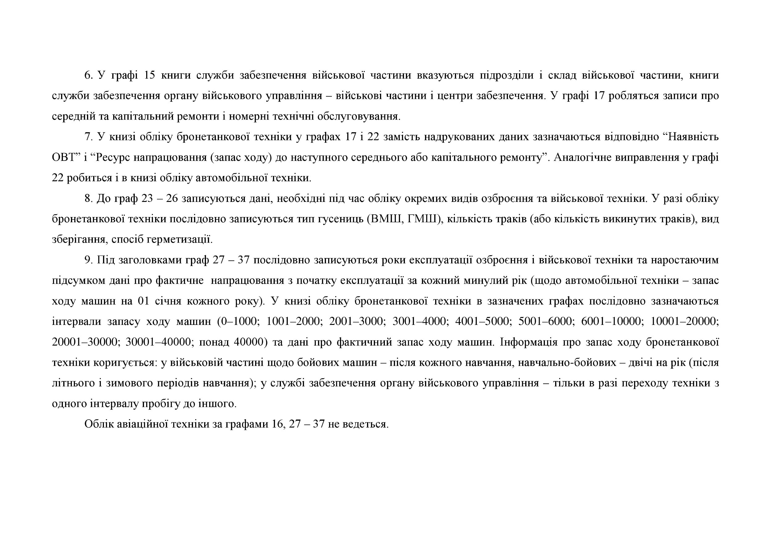 Книга обліку озброєння військової техніки та іншого військового майна за номерами і технічним станом, додаток 48 (додаток 49). Автор — Міністерство оборони України. 