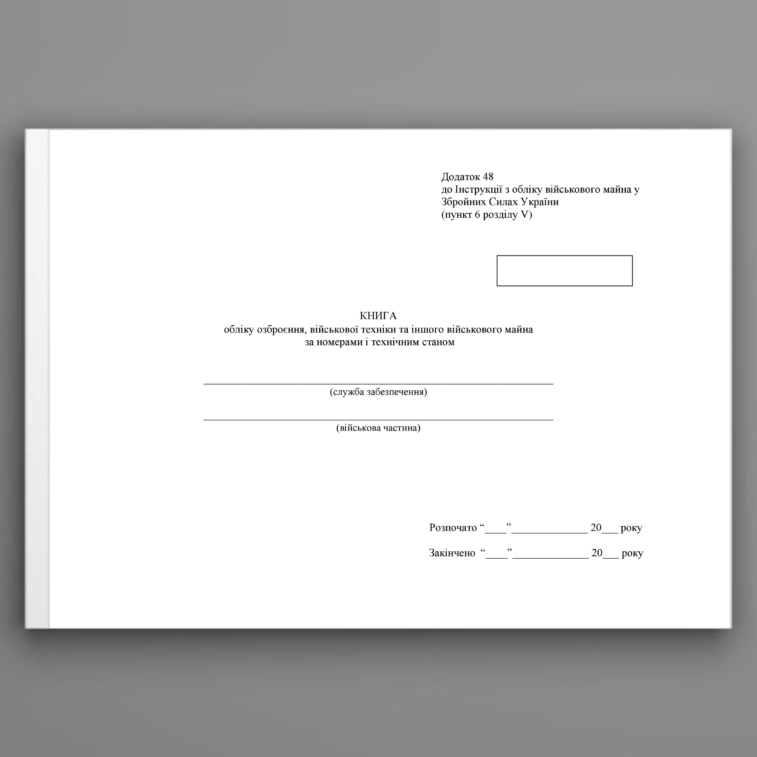 Книга обліку озброєння військової техніки та іншого військового майна за номерами і технічним станом, додаток 48 (додаток 49)