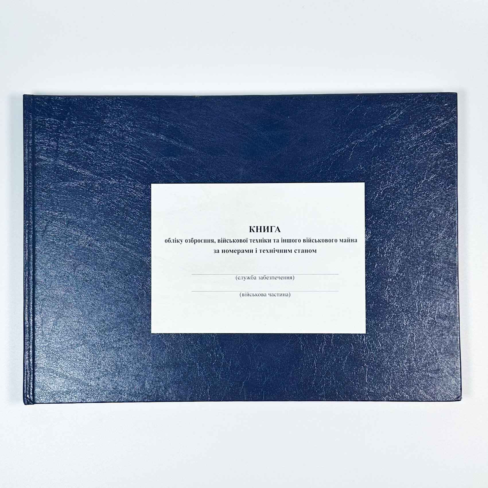 Книга обліку озброєння військової техніки та іншого військового майна за номерами і технічним станом, додаток 48 (додаток 49)