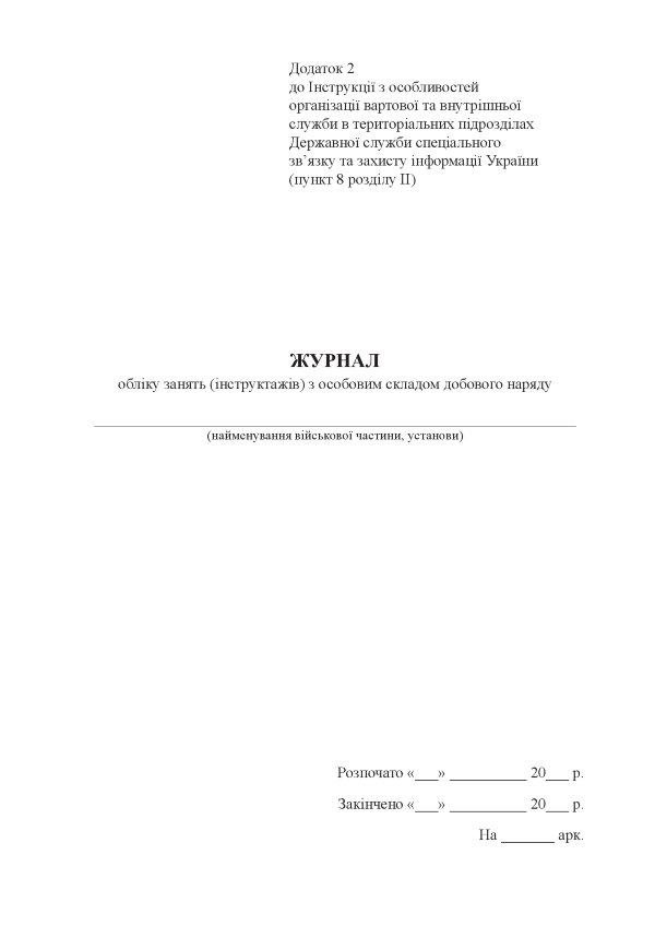 Журнал обліку занять (інструктажів) з особовим складом добового наряду, додаток 2