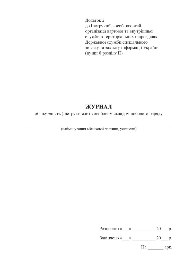 Журнал обліку занять (інструктажів) з особовим складом добового наряду, додаток 2