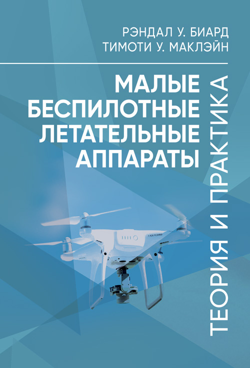 Малые беспилотные летательные аппараты: теория и практика. Автор — Рэндал У.Биард, Тимоти У. МакЛэйн. Обкладинка — Мягкий