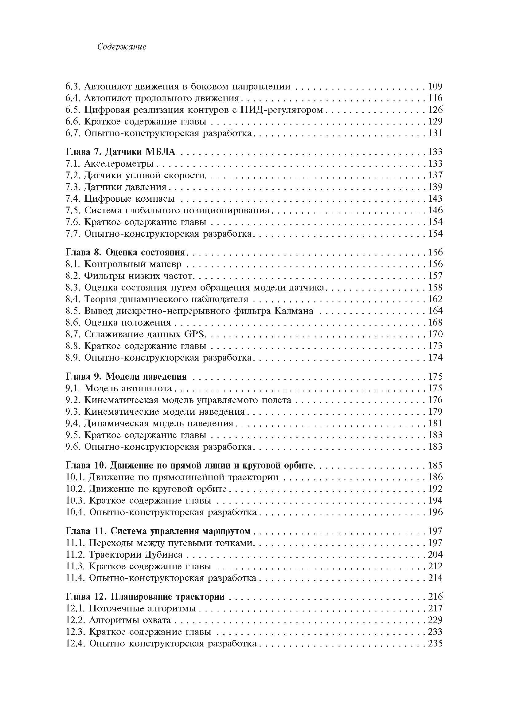 Малые беспилотные летательные аппараты: теория и практика. Автор — Рэндал У.Биард, Тимоти У. МакЛэйн. 