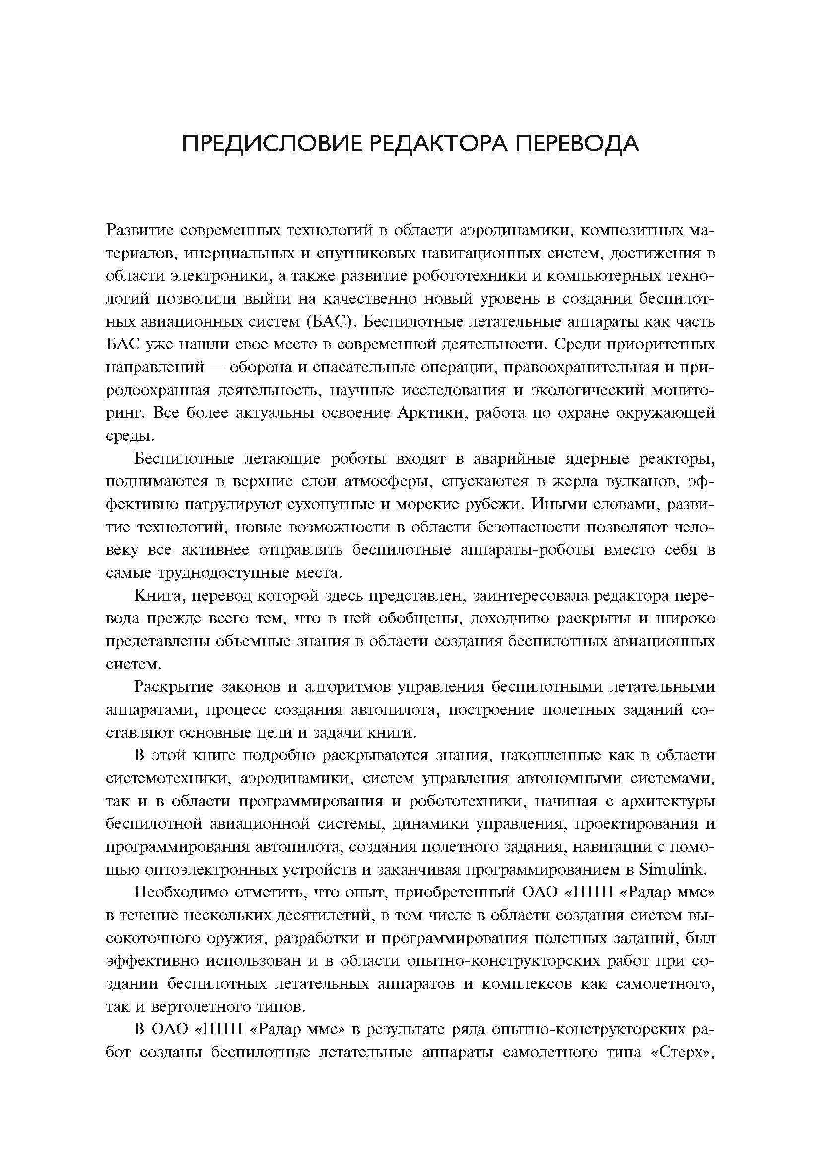 Малые беспилотные летательные аппараты: теория и практика. Автор — Рэндал У.Биард, Тимоти У. МакЛэйн. 