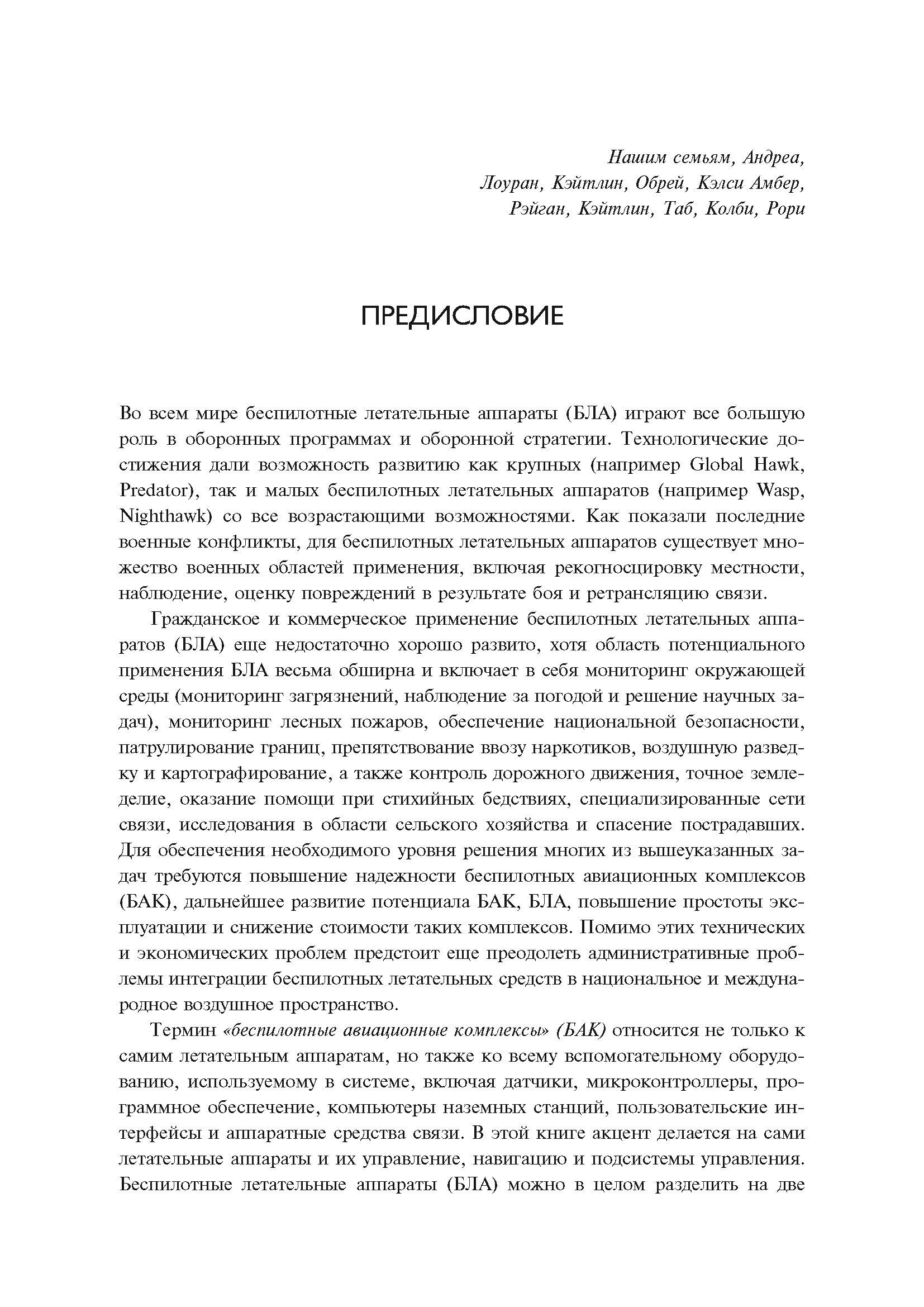 Малые беспилотные летательные аппараты: теория и практика. Автор — Рэндал У.Биард, Тимоти У. МакЛэйн. 
