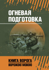 Огневая подготовка. Книга ворога, ворожою мовою