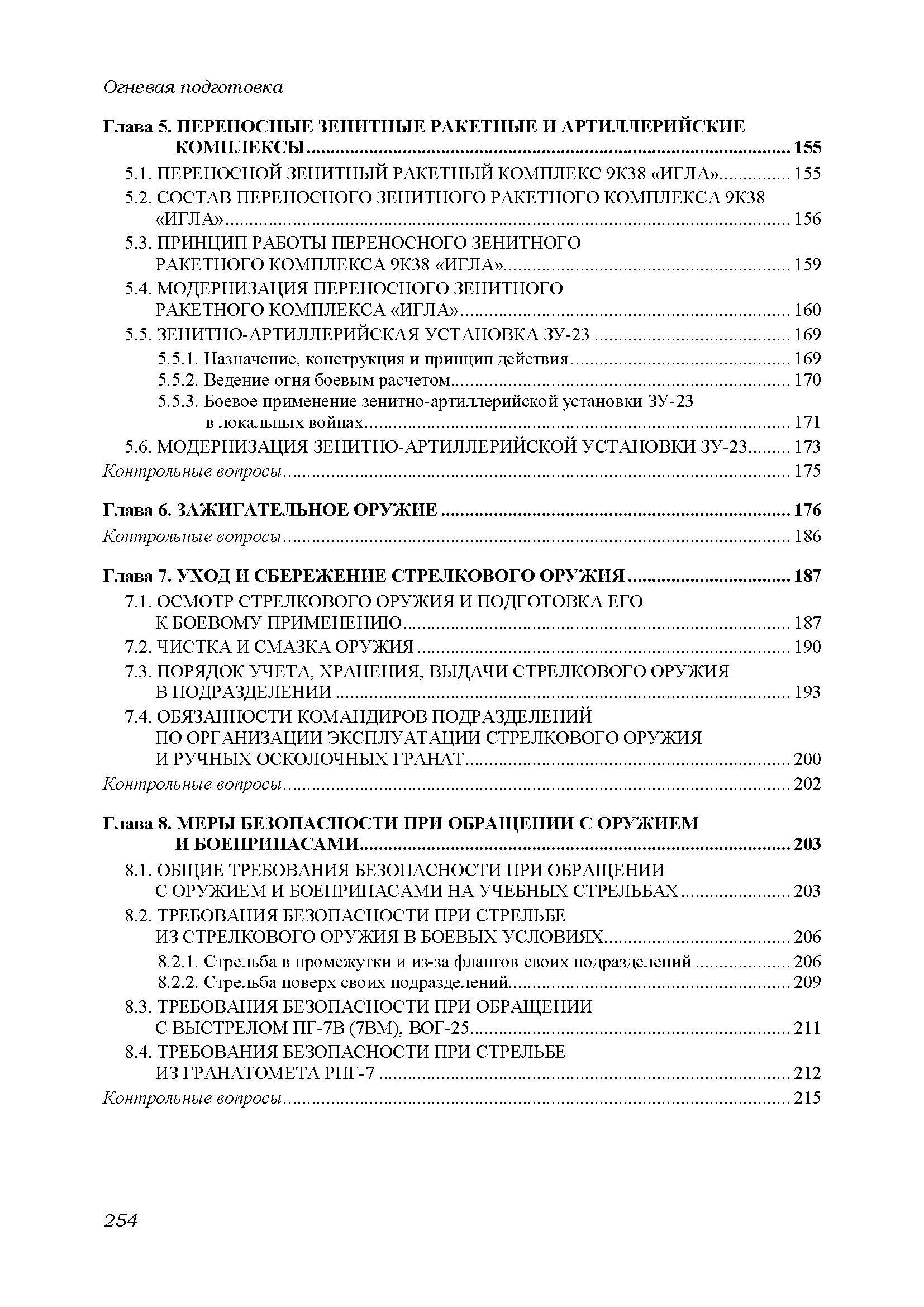 Огневая подготовка. Книга ворога, ворожою мовою. . 