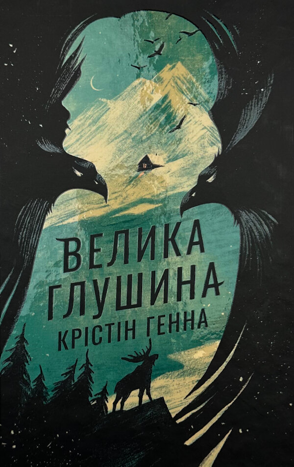 Велика глушина (збільшений формат)