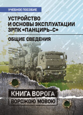 Устройство и основы эксплуатации ЗРПК «Панцирь-С» (общие сведения)