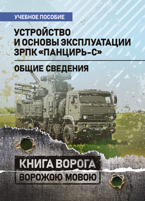 Устройство и основы эксплуатации ЗРПК «Панцирь-С» (общие сведения). Обкладинка — Мягкий