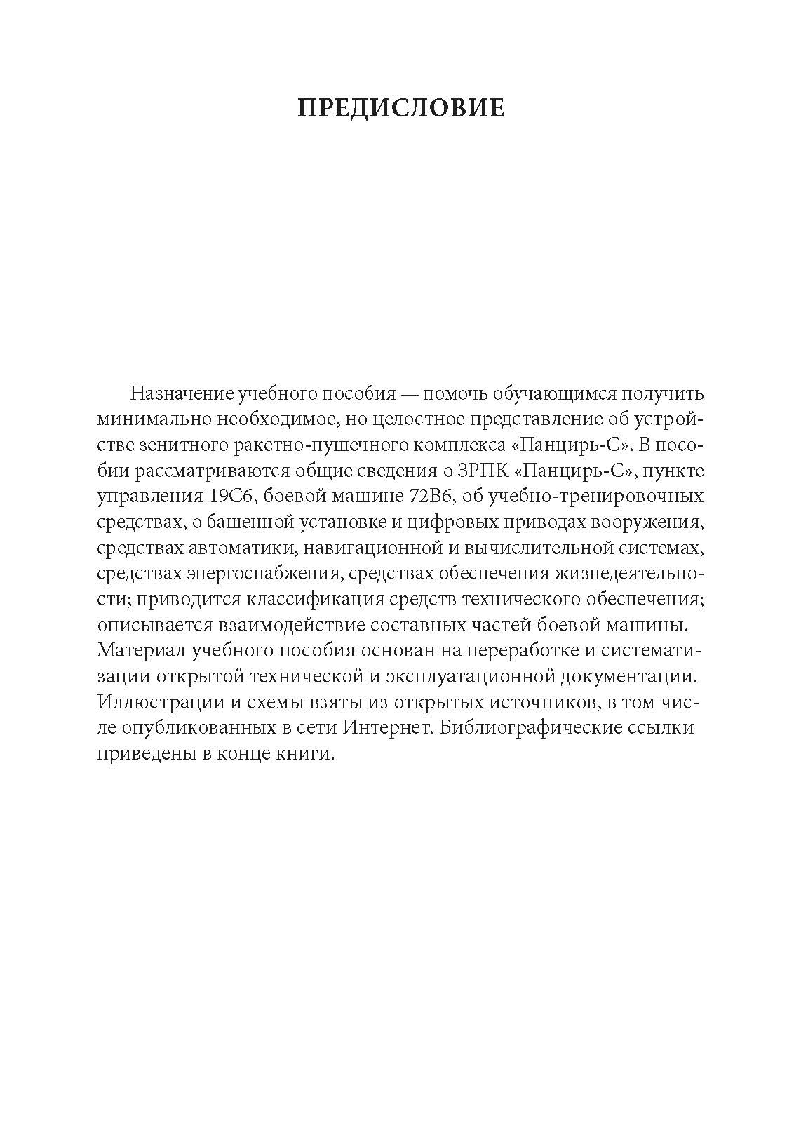 Устройство и основы эксплуатации ЗРПК «Панцирь-С» (общие сведения). . 