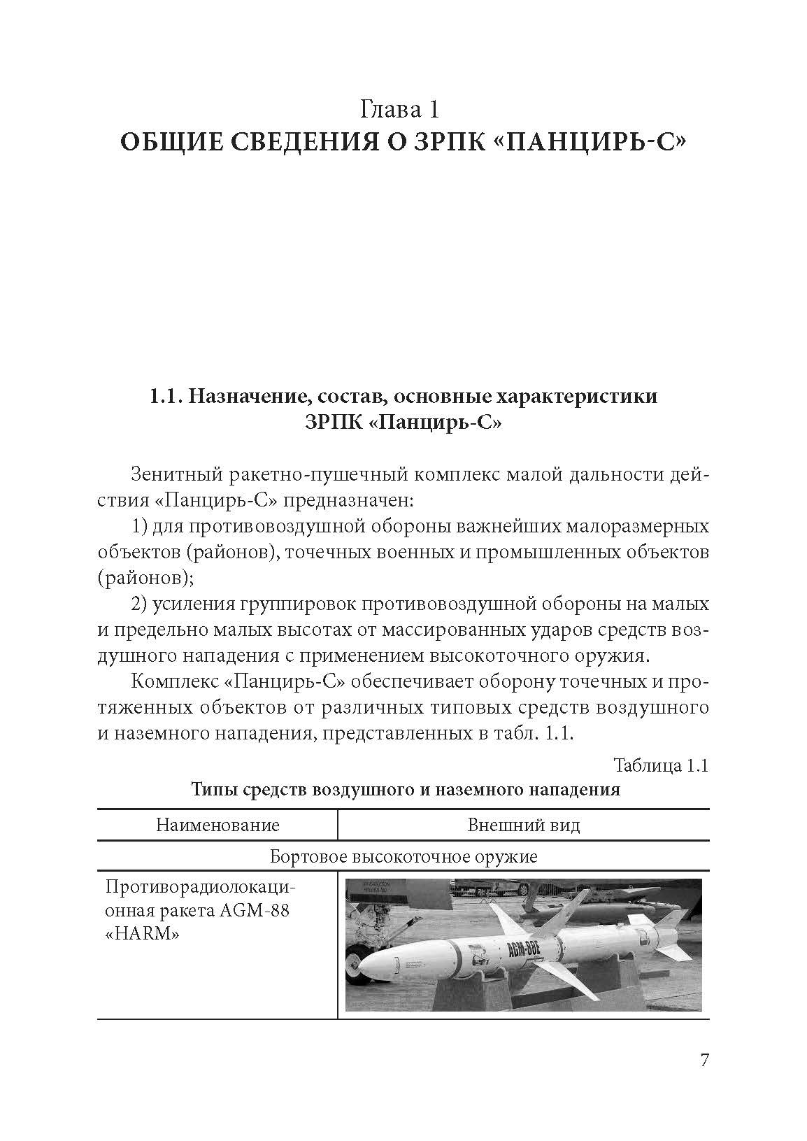 Устройство и основы эксплуатации ЗРПК «Панцирь-С» (общие сведения). . 
