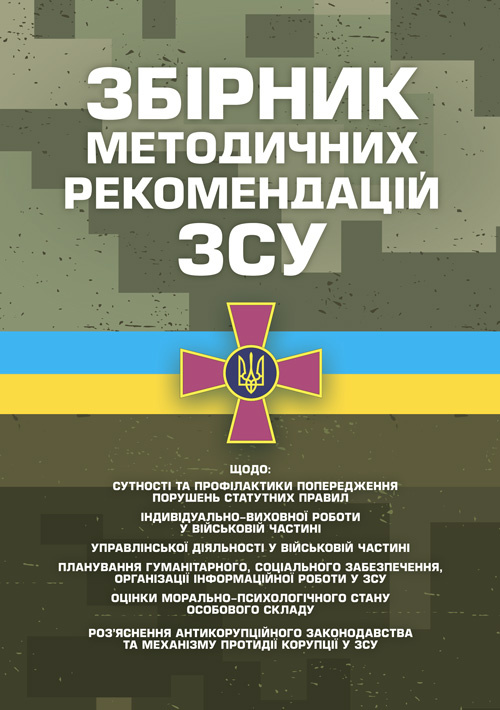 Збірник методичних рекомендацій ЗСУ щодо: сутності та профілактики попередження порушень статутних правил індивідуально-виховної роботи у військовій частині. Обкладинка — Мягкий