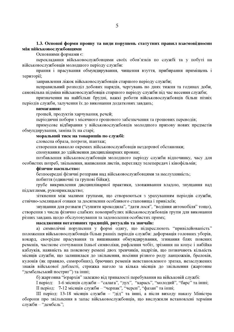 Збірник методичних рекомендацій ЗСУ щодо: сутності та профілактики попередження порушень статутних правил індивідуально-виховної роботи у військовій частині