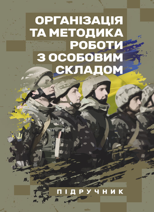 Організація та методика роботи з особовим складом. Автор — М. М. Ляпа, В. М. Петренко. Обкладинка — Мягкий