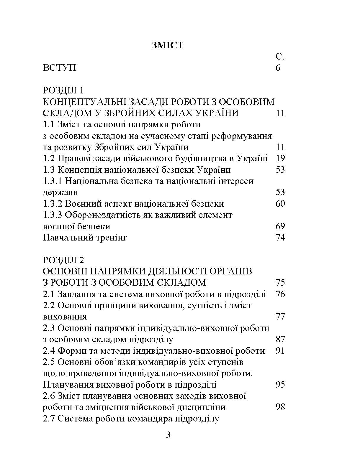 Організація та методика роботи з особовим складом