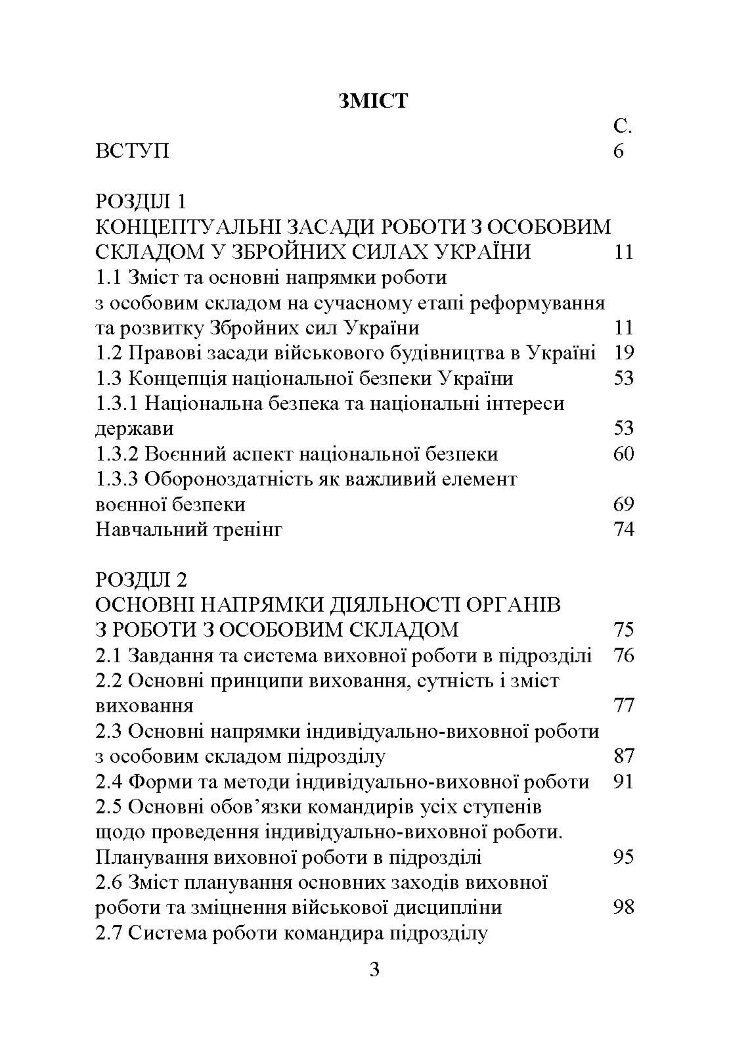 Організація та методика роботи з особовим складом