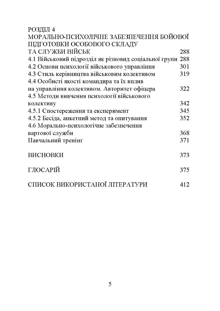 Організація та методика роботи з особовим складом