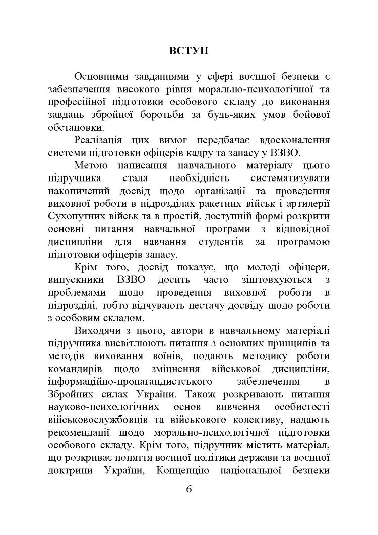 Організація та методика роботи з особовим складом