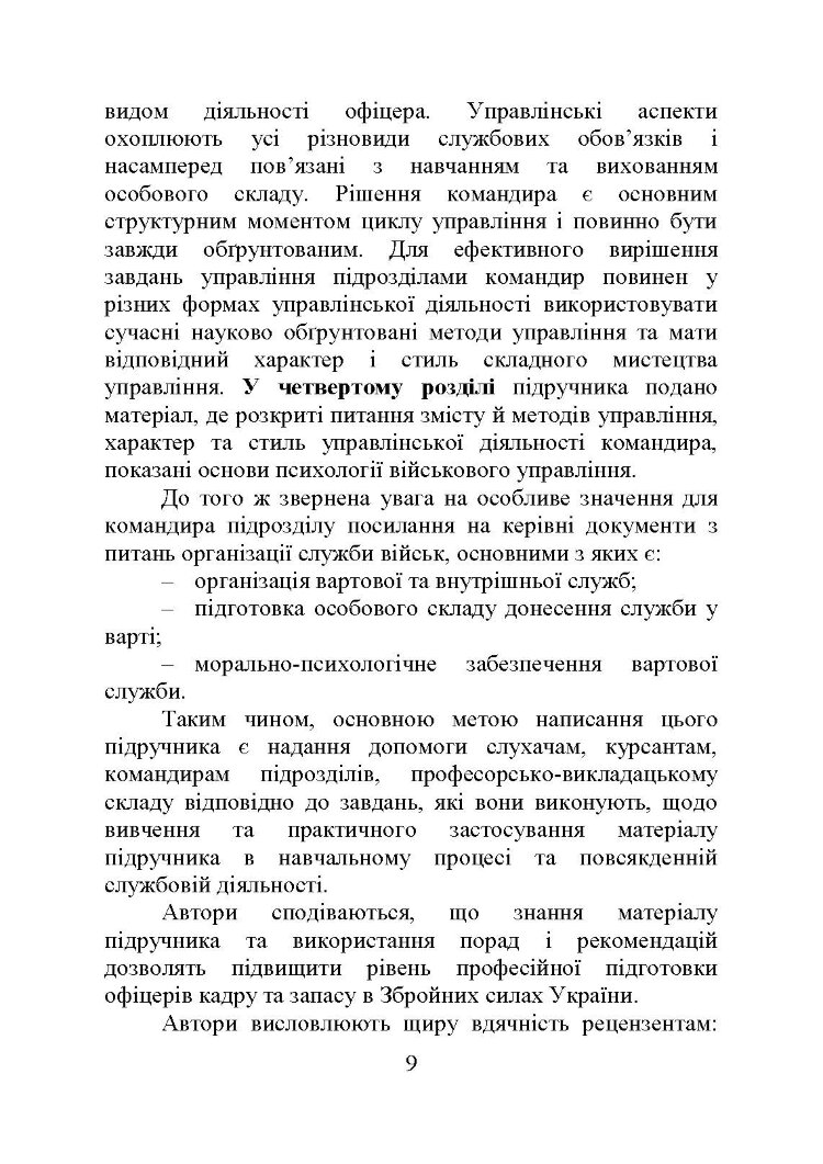 Організація та методика роботи з особовим складом