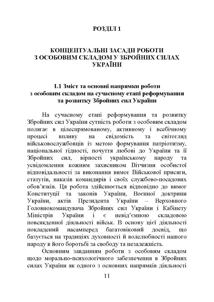 Організація та методика роботи з особовим складом