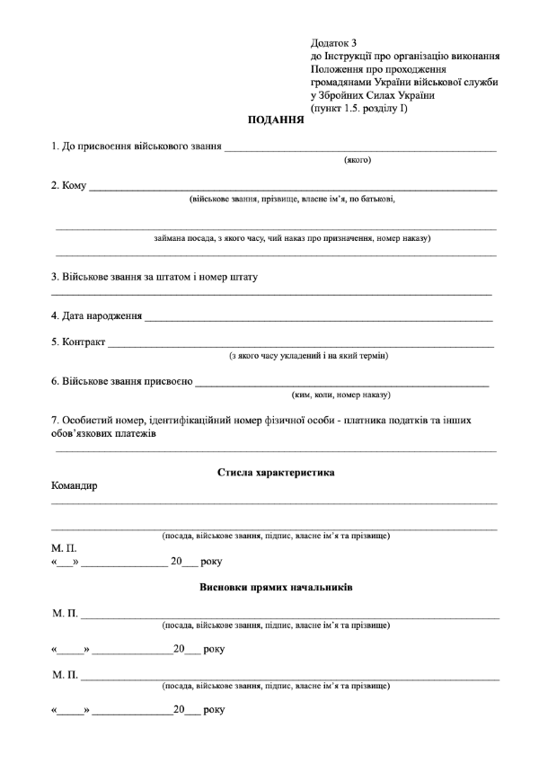 Подання до присвоєння військового звання (ЗСУ), додаток 3