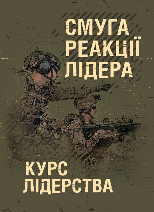 Смуга реакції лідера (курс лідерства). Обкладинка — Мягкий