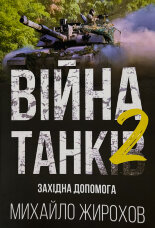 Війна танків-2