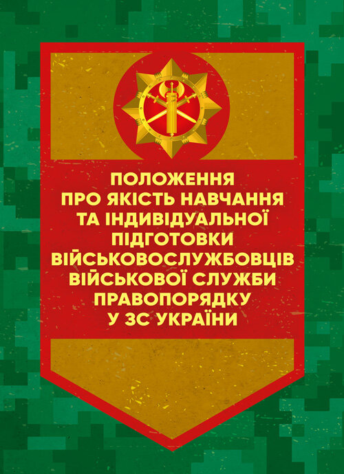 Положення про якість навчання та індивідуальної підготовки військовослужбовців Військової служби правопорядку у ЗС України. Обкладинка — Мягкий