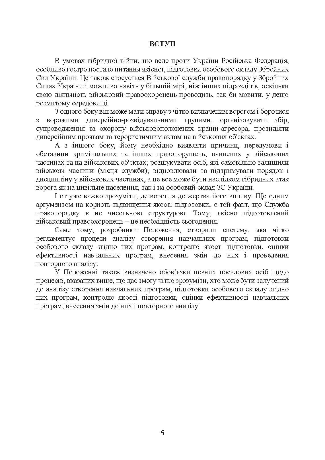 Положення про якість навчання та індивідуальної підготовки військовослужбовців Військової служби правопорядку у ЗС України. . 