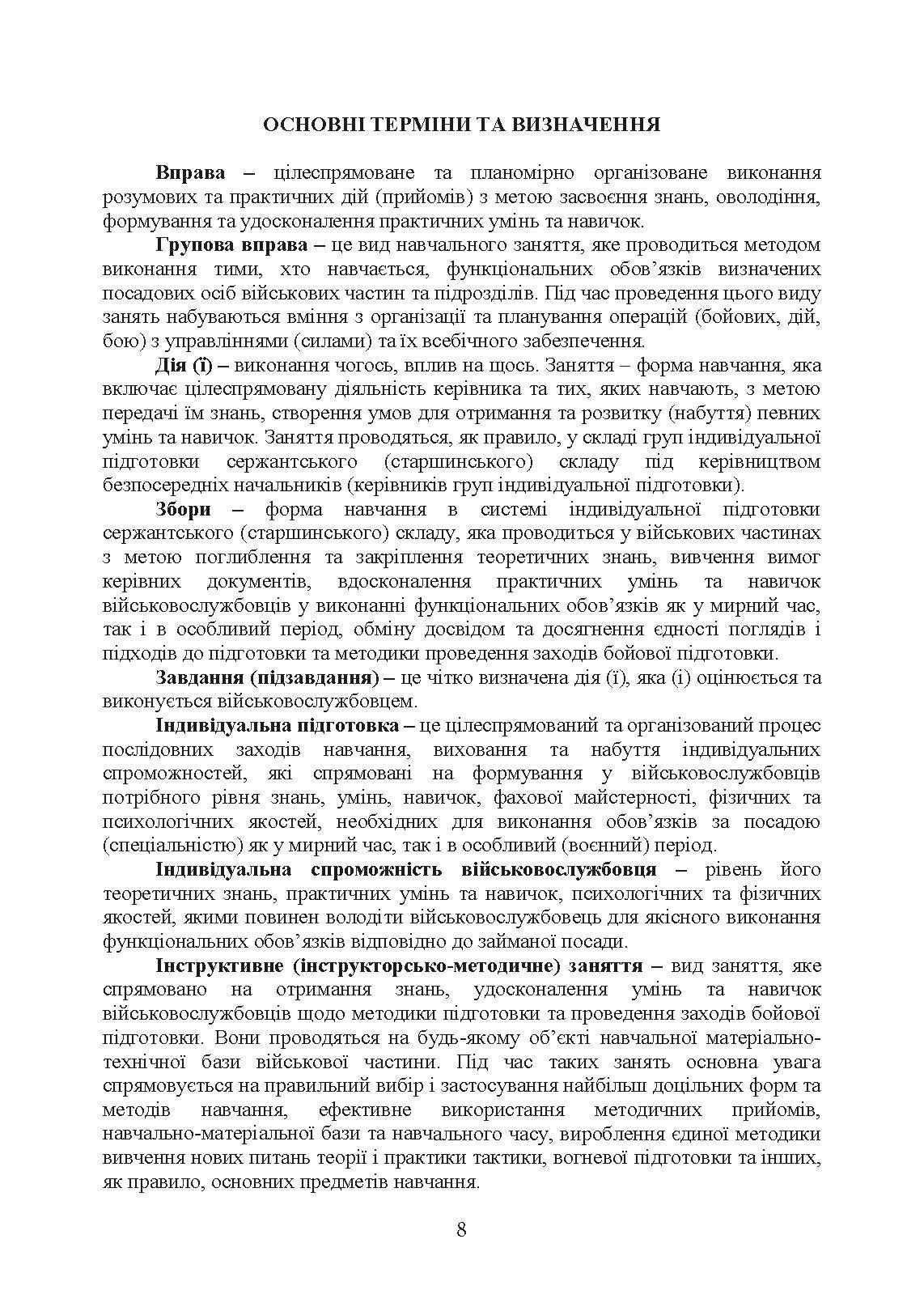 Положення про якість навчання та індивідуальної підготовки військовослужбовців Військової служби правопорядку у ЗС України. . 