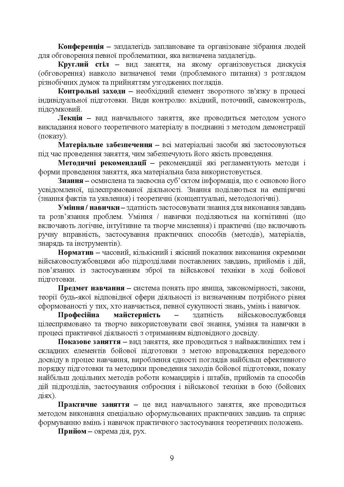 Положення про якість навчання та індивідуальної підготовки військовослужбовців Військової служби правопорядку у ЗС України. . 