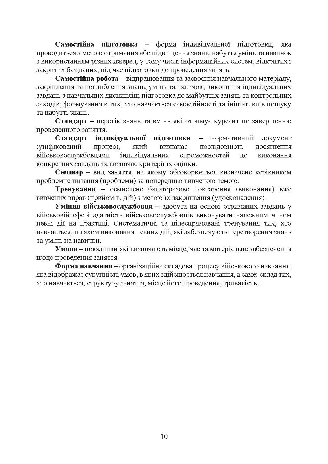 Положення про якість навчання та індивідуальної підготовки військовослужбовців Військової служби правопорядку у ЗС України. . 
