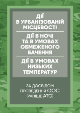 Дії в урбанізованій місцевості, дії в ночі та в умовах обмеженого бачення та дії в умовах низьких температур