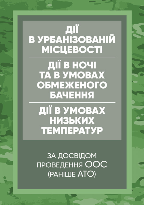 Дії в урбанізованій місцевості, дії в ночі та в умовах обмеженого бачення та дії в умовах низьких температур. Обкладинка — М'яка