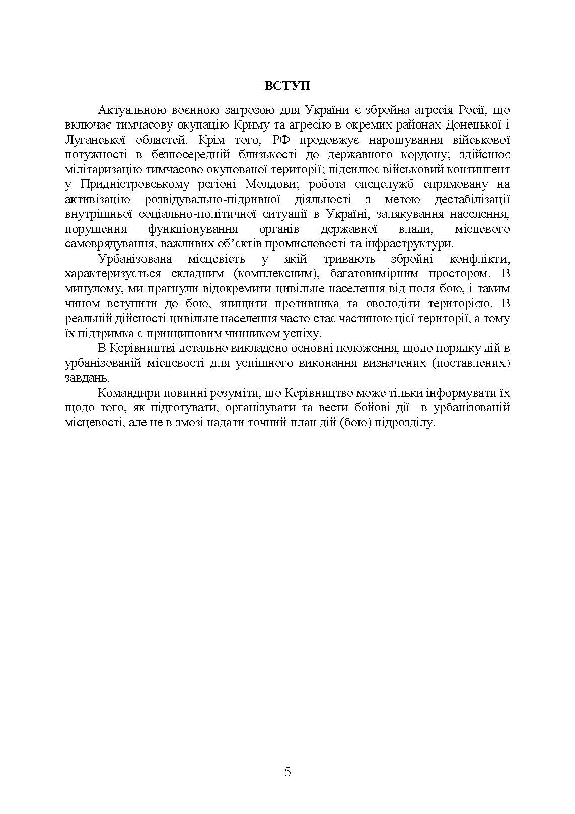 Дії в урбанізованій місцевості, дії в ночі та в умовах обмеженого бачення та дії в умовах низьких температур. . 