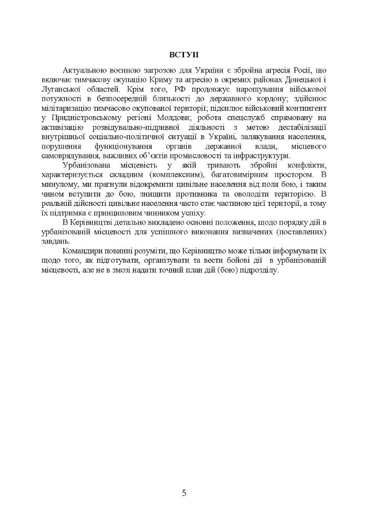 Дії в урбанізованій місцевості, дії в ночі та в умовах обмеженого бачення та дії в умовах низьких температур