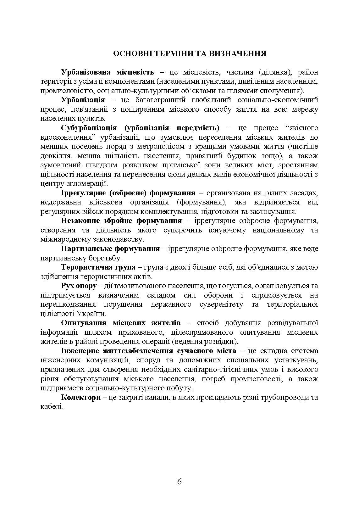 Дії в урбанізованій місцевості, дії в ночі та в умовах обмеженого бачення та дії в умовах низьких температур. . 