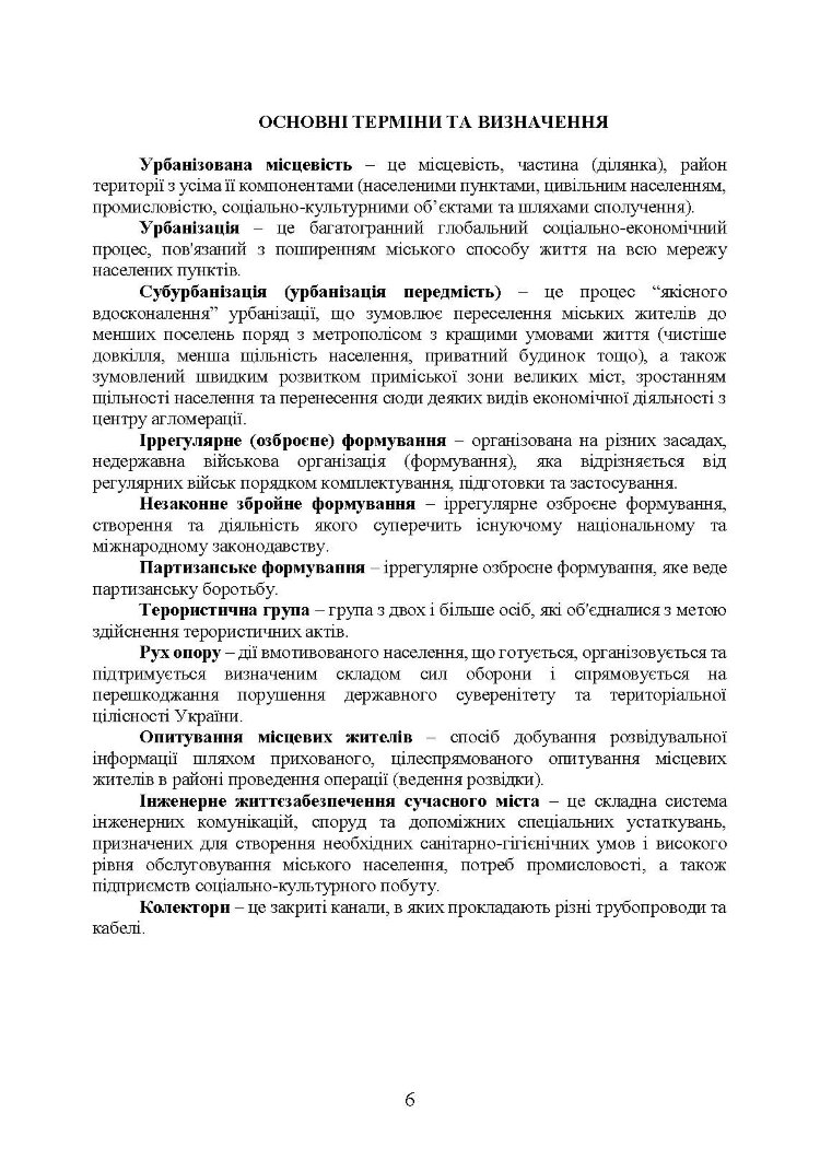 Дії в урбанізованій місцевості, дії в ночі та в умовах обмеженого бачення та дії в умовах низьких температур