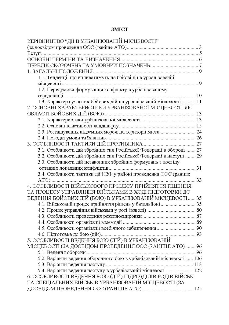 Дії в урбанізованій місцевості, дії в ночі та в умовах обмеженого бачення та дії в умовах низьких температур